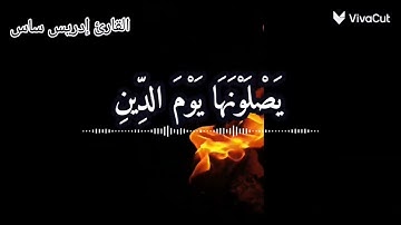 تلاوة خاشعة للقارئ إدريس ساس سورة الإنفطار