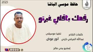 حافظ موسي الباشا _رقمك باقلي غيرتو#ماتنسواء_الاشتراك_في_القناة #2023