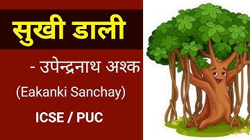 Sukhi Dali - Ekanki Sanchay | ICSE Class 10 | Upendranath Ashk | Hindi | English For All | 2nd PUC