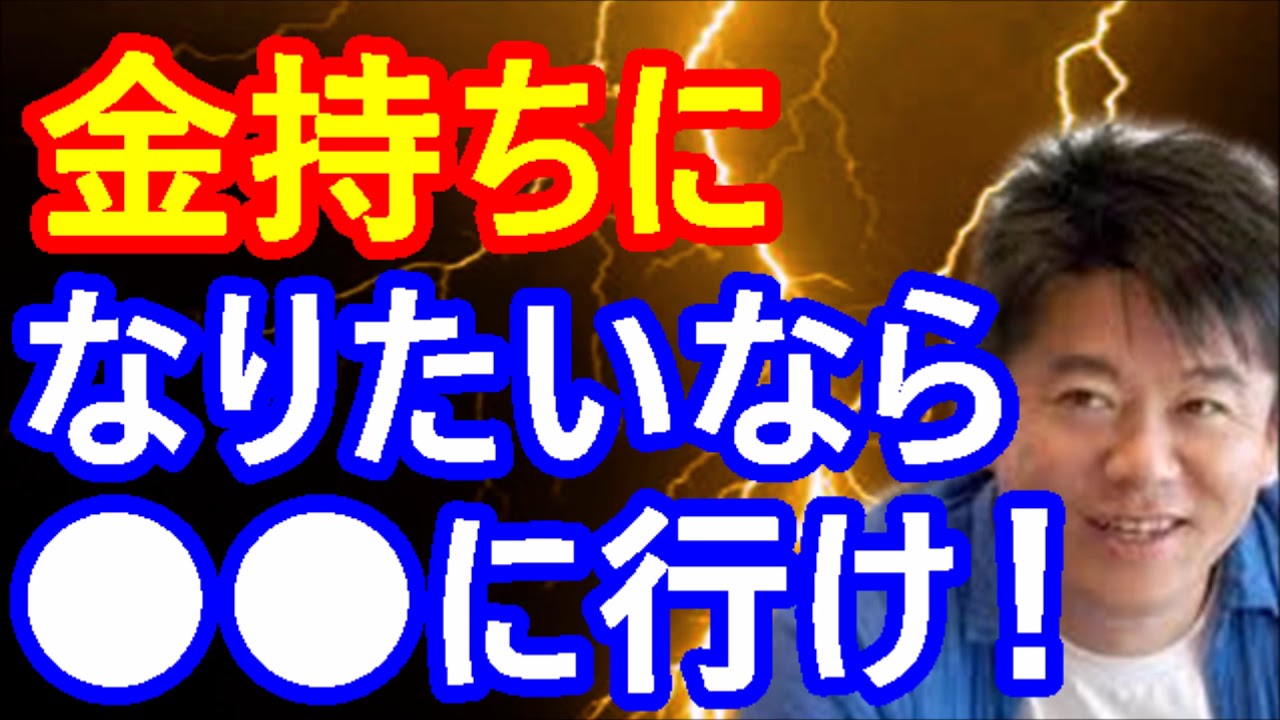 堀江貴文 簡単に金持ちになる方法 男は に行け Youtube