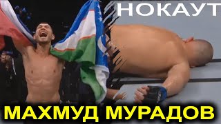МАХМУД МУРАДОВ - ТРЕВОР СМИТ | MAKHMUD MURADOV vs TREVOR SMITH. UFC ON ESPN 7.