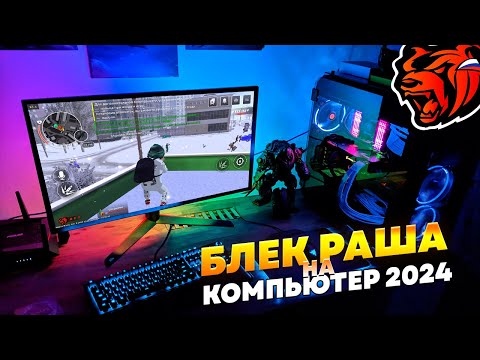 КАК ИГРАТЬ в БЛЕК РАША НА ПК в 2024 ГОДУ? КАК СКАЧАТЬ БЛЕК РАША НА ПК?