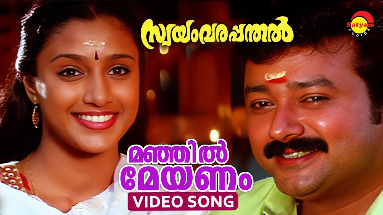 Manjil Meyanam  Video Song  Swayamvara Panthal  Jayaram  Samyuktha Varma