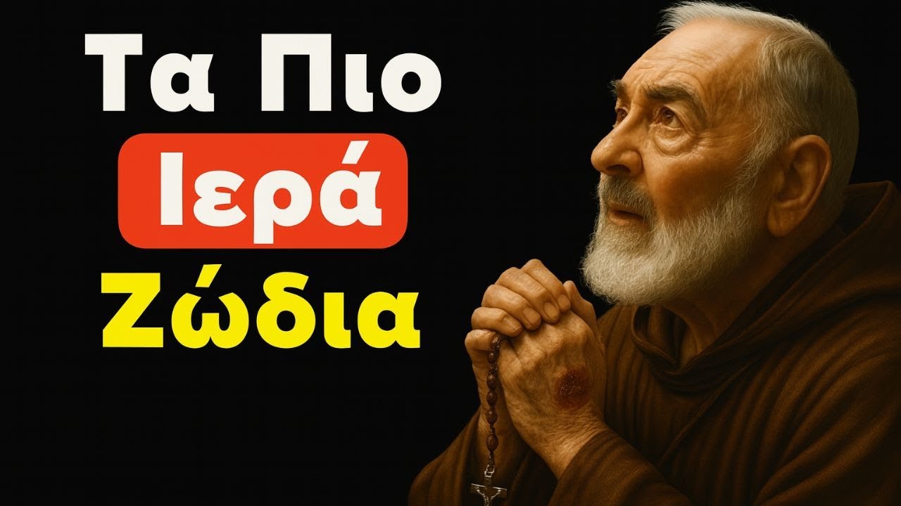 Ο Άγιος Πατέρας Πίο ονόμασε τα πιο ιερά ζώδια του ζωδιακού κύκλου.