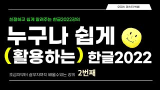 [누구나 쉽게 활용하는 한글2022]_2번째강의 screenshot 3