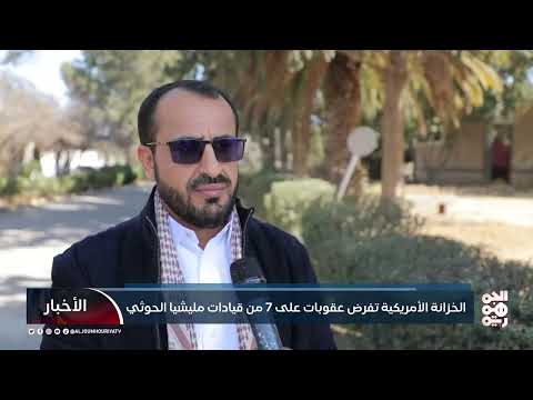 الخزانة الأمريكية تفرض عقوبات على 7 من قيادات مليشيا الحوثي