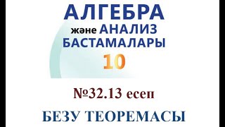 картинка: N 32.13 есеп | 10 сынып | Мектеп/ЖМБ | Безу теоремасы | Көпмүшені қалдықпен бөлу туралы теорема