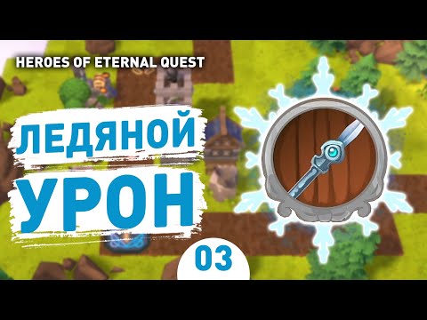 ЛЕДЯНОЙ УРОН! - #3 ПРОХОЖДЕНИЕ HEROES OF ETERNAL QUEST