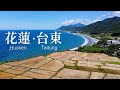 花蓮豐濱・台東長濱 (新社梯田&amp;金剛大道)空拍 (Hualien &amp; Taitung) Taiwan