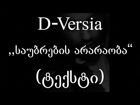 D-Versia  - საუბრების არარაობა (ტექსტი) (Geo Rap)