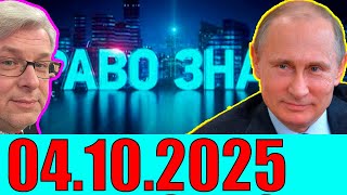 картинка: Право знать 04.10.2025 - Об Уkpaune. Кедми , Хазин , Ищенко , Евстафьев подтверждают