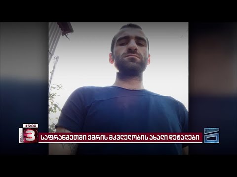 \"ცოლ-ქმარი სულ ჩხუბობდნენ...\" | საფრანგეთში მომხდარი მკვლელობის ახალი დეტალები