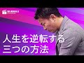 人生を逆転する三つの方法