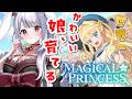 【まじかる☆プリンセス】EXPOで気になったゲームがリリース✨最高のぱぱになるからね!!【丸餅つきみ/Re:AcT】