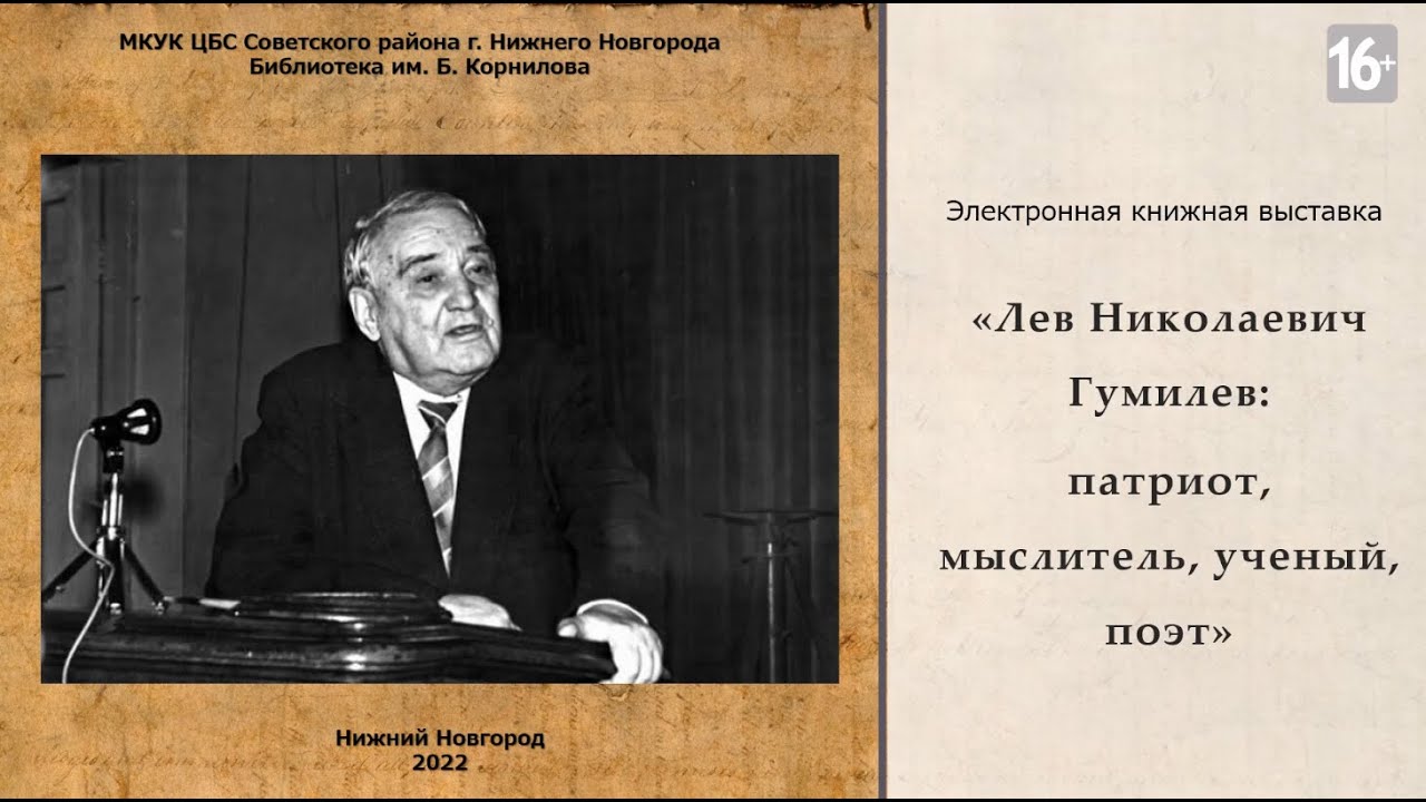 Л н гумилев ученый и писатель. Лев Николаевич Гумилёв (1912 – 1992). Лев ученый. Лев Гумилев арест.