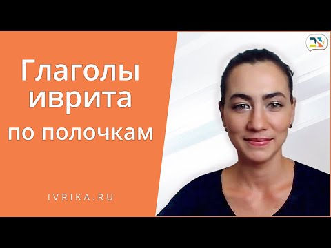 Глаголы иврита по полочкам ◈ Бесплатный урок Иврита ◈ Школа Иврика