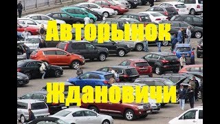 Авторынок Ждановичи. Минск. Цены на машины в Беларуси. Часть1.