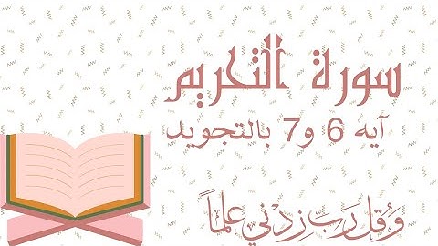 سورة التحريم آيه 6 و7 مكرره للحفظ Surah At-Tahrim At-TahrīmProhibition