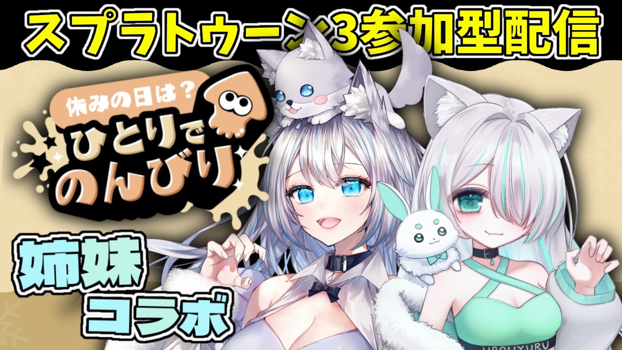 【スプラトゥーン３】姉妹コラボでフェス参加型配信！【雨狼しずく/少女キャンパス】