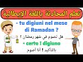 حوار باللغة الإيطالية عن شهر رمضان تعلم اللغة الإيطالية بسهولة