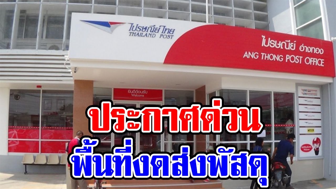 ไปรษณีย์ไทย ประกาศด่วน พื้นที่ส่งพัสดุไม่ได้