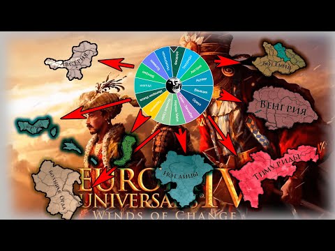 Видео: Europa Universalis IV Патч 1.37 Рандом Выбирает мне Странну 2.0 !!!