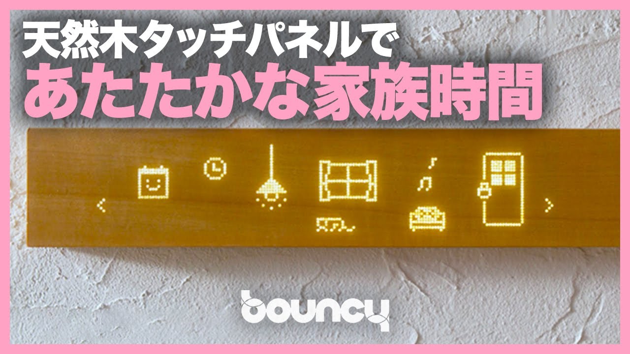 コミュニケーションに温もりが生まれる？ 天然木のタッチパネル