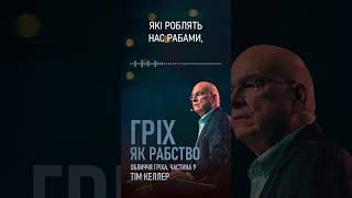 &quot;Секрет свободи&quot; із проповіді Тіма Келлера &quot;Гріх як рабство. Обличчя гріха ч.9&quot;