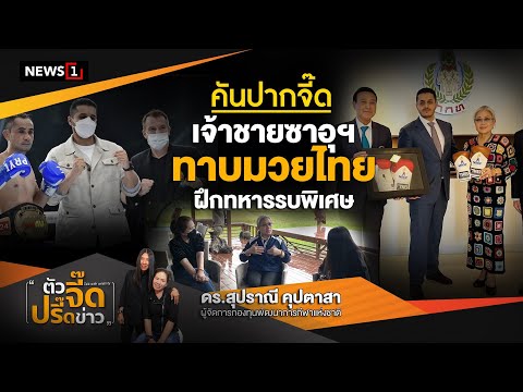 เจ้าชายซาอุฯ ทาบนักมวยไทย ฝึกทหารรบพิเศษ  : ตัวจี๊ดปรี๊ดข่าว 28/05/65 (ช่วงที่2)
