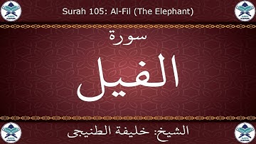 القرآن الكريم بصوت خليفة الطنيجي - سورة الفيل