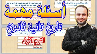 مراجعة التاريخ الصف الثاني الثانوي أسئلة هامة للمراجعة النهائية