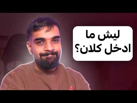ليش ما ادخل كلان ؟ ( بداية جديدة ) ❤