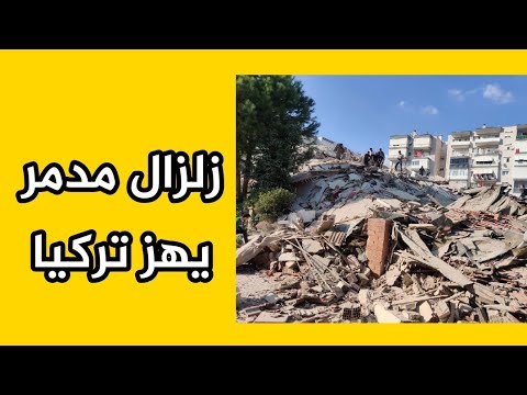 زلزال تركيا اللحظات الاولى لزلزال إزمير بتركيا زلزال قوي ب 7 درجات على سلم رشتر لطفك يا رب