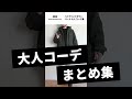 【30代・40代コーデ】ユニクロ×ホワイトマウンテニアリングのハイブリッドダウンパーカ #Shorts