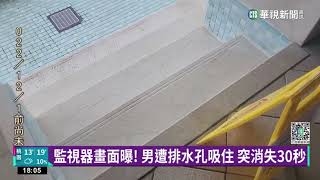飯店水療池排水蓋破裂 男遭「吸住」險溺水|華視新聞 20230118