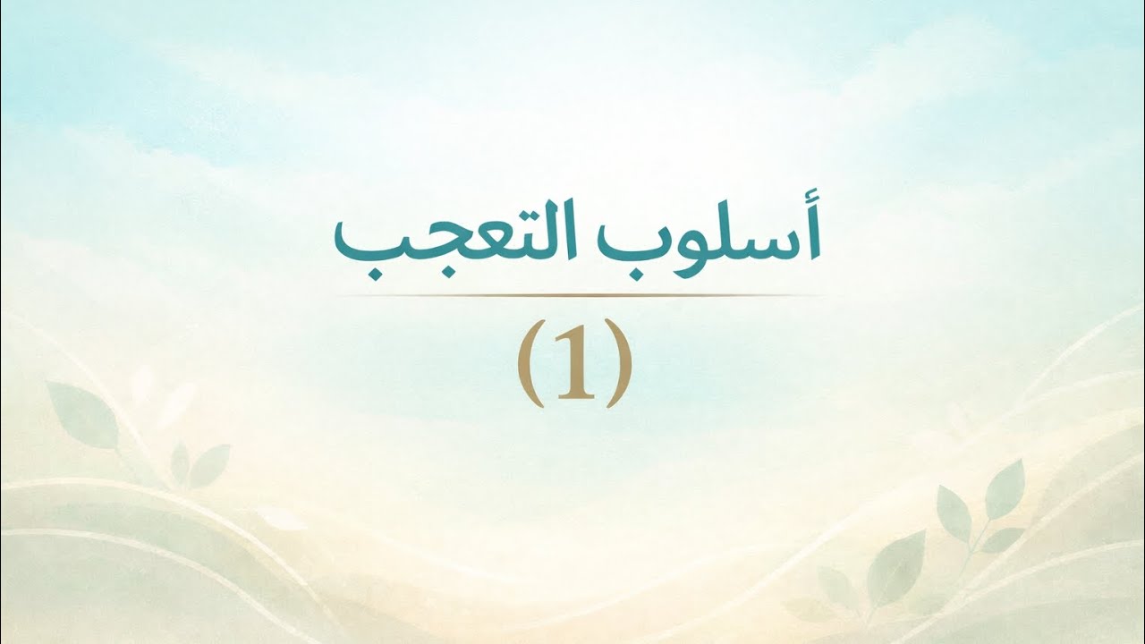 اسلوب التعجب المحاضرة الأولى للسادس الإعدادي مع الوزاريات 