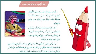 جابر بن حيان | ابو الكيمياء جابر بن حيان| لغتي |الصف الثالث الابتدائي | المنهج السعودي|تعليم الاطفال
