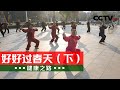 《健康之路》 20240409 好好过春天（下）|CCTV科教