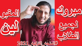 حصريا ظهور نتائج المنحه التركيه 2021 || تفاصيل جديده عن جميع منح 2021 ( الثانويه ، الجامعيه )