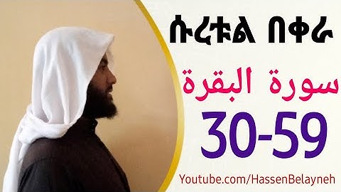 ሱረቱል በቀራህ ከአያት ቁጥር 30–59 ||سورة البقرة ||  በሀሰን በላይነህ