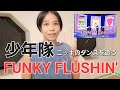 少年隊ダンス【FUNKY FLUSHIN'】ニッキのダンスを追う!マニアックダンス解説💃