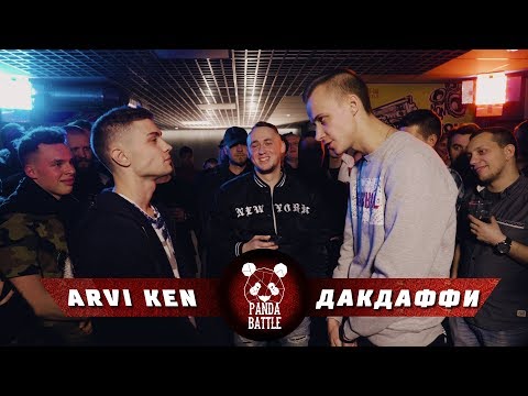 Arvi Ken vs ДакДаффи