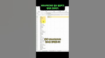 엑셀 30초 꿀팁) 5초만에 한줄 데이터를 표로 만드는 법(wraprows 함수) #엑셀 #excel #강의 #생산성 #AI #wraprows