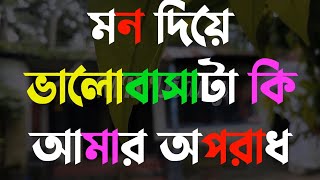 মন দিয়ে ভালোবাসাটা-Life Changing Motivational Quotes in Bengali | Monishider Bani Kotha By MB Diary