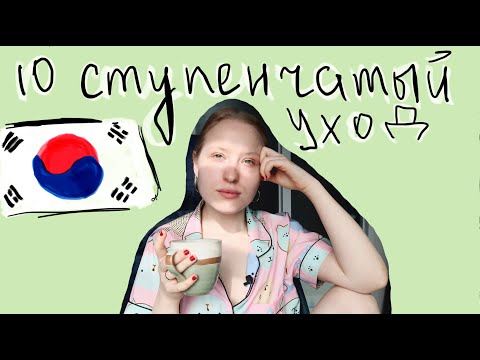 10 СТУПЕНЧАТЫЙ КОРЕЙСКИЙ