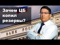 Зачем ЦБ РФ копил резервы? Часть 4. О санкциях