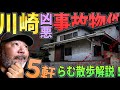 【らむ散歩】川崎凶悪事故物件・5軒現場解説【最新ストーカー物件も】