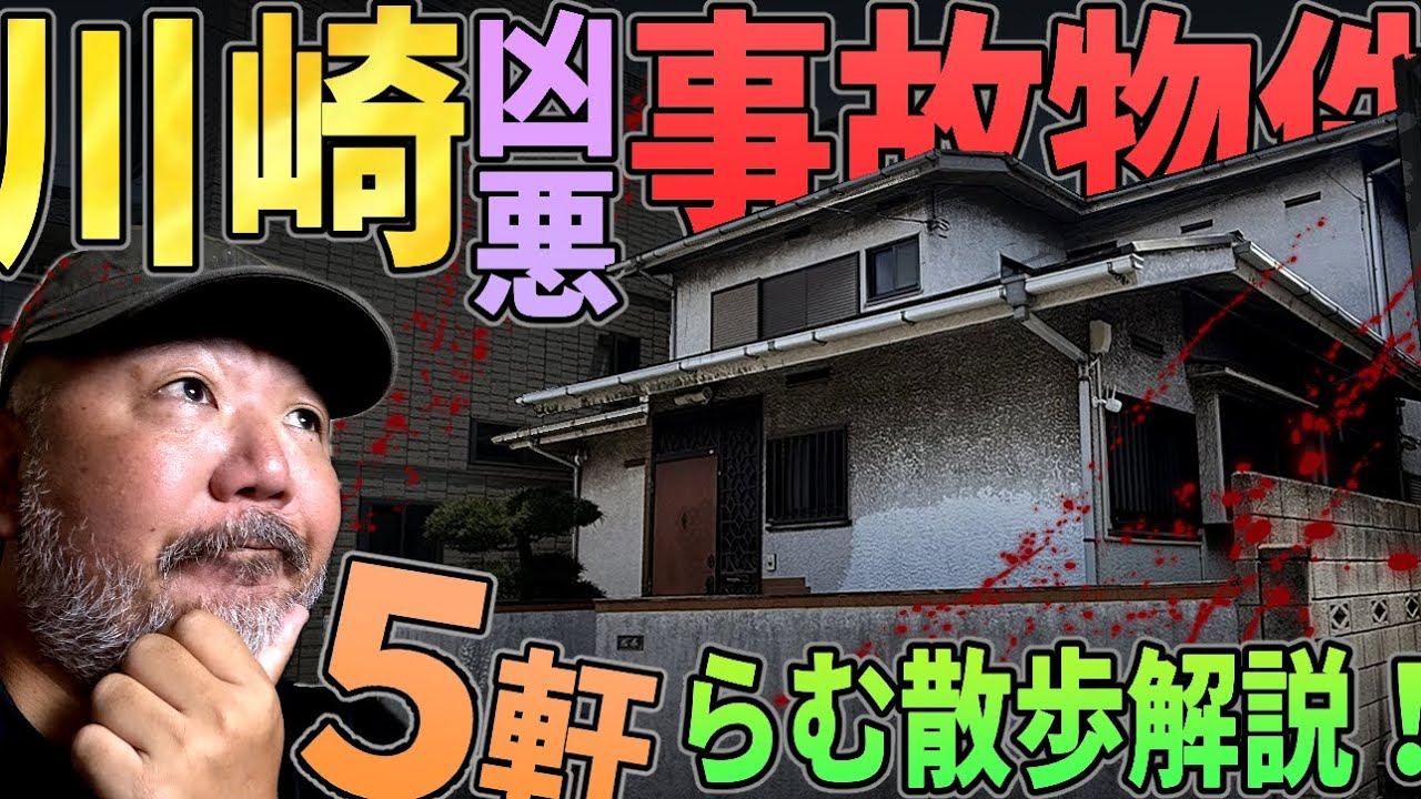 【らむ散歩】川崎凶悪事故物件・5軒現場解説【最新ストーカー物件も】