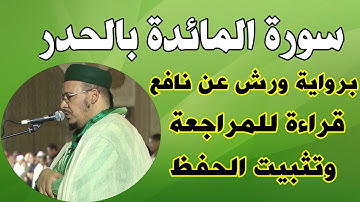 سورة المائدة بالحدر برواية ورش عن نافع بصوت الشيخ عمر القزابري//surat al maida