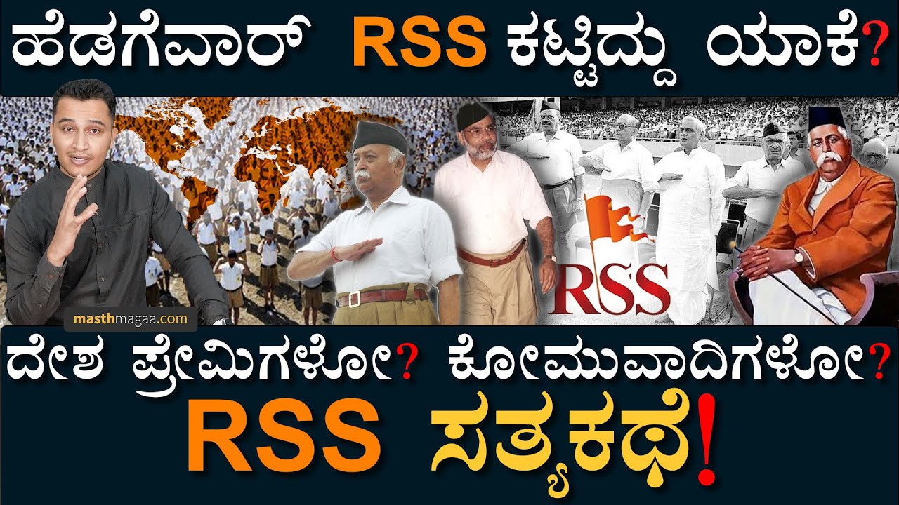 ವಿಶ್ವಾದ್ಯಂತ ಹರಡಿದೆ RSS! | History Of RSS | BJP | Mohan Bhagwat | Masth Magaa | Amar Prasad